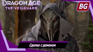 Dragon Age: The Veilguard ➤ Задание Беллары №2 ➤ Сделка с демоном