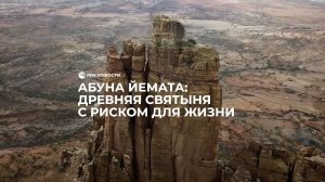 Абуна Йемата: древняя святыня с риском для жизни