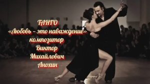 Танец ТАНГО «Любовь — это наваждение!» ИМПРОВИЗАЦИЯ ФОРТЕПИАНО композитор Виктор Михайлович Анохин
