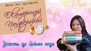 Успеть прочитать до НОВОГО года!