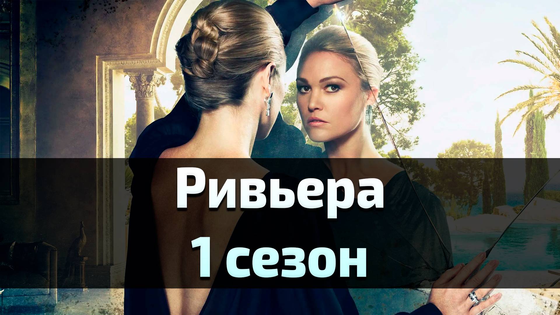 Сериал Ривьера 1 сезон 3 серия / Riviera