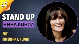 Stand-Up: Нина Конти - 2011 - Поговори с рукой (Озвучка - Miller)