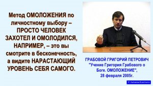 ОМОЛОЖЕНИЕ по личностному выбору, по лекции Г.Грабового -20