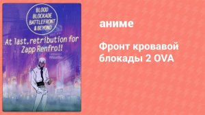 Фронт кровавой блокады 2 OVA (аниме-сериал, 2018)