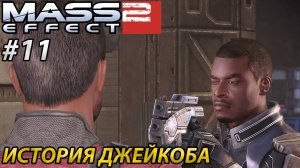 ИСТОРИЯ ДЖЕЙКОБА l Mass Effect 2 l Часть 11