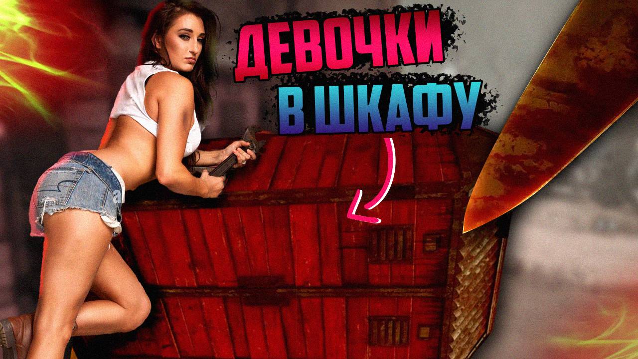 ЧТО ДЕВЧОНКИ ДЕЛАЛИ В ШКАФУ? / Dead by Daylight