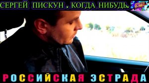 СЕРГЕЙ ПИСКУН. КОГДА НИБУДЬ.2024