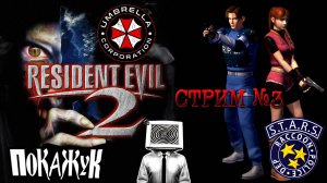 Resident evil 2 стрим #3  Проходим за Клэр