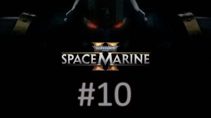 Прохождение Warhammer 40,000: Space Marine 2 - Часть 10. Финал