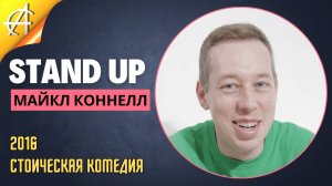 Stand-Up: Майкл Коннелл - 2016 - Стоическая комедия (Озвучка - Ну и молодец)