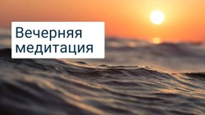 Вечерняя медитация