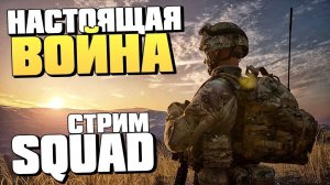 SQUAD! ОСУЖДАЕМ ! ОДОБРЯЕМ ? НА ПОДСОСЕ!)