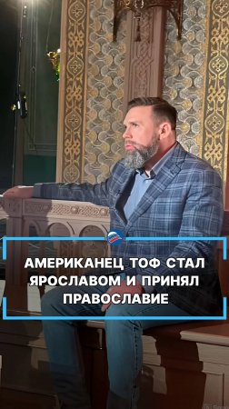 Американец Тоф стал Ярославом и принял православие #shorts