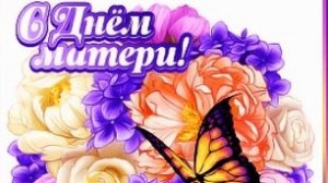 С днём матери!