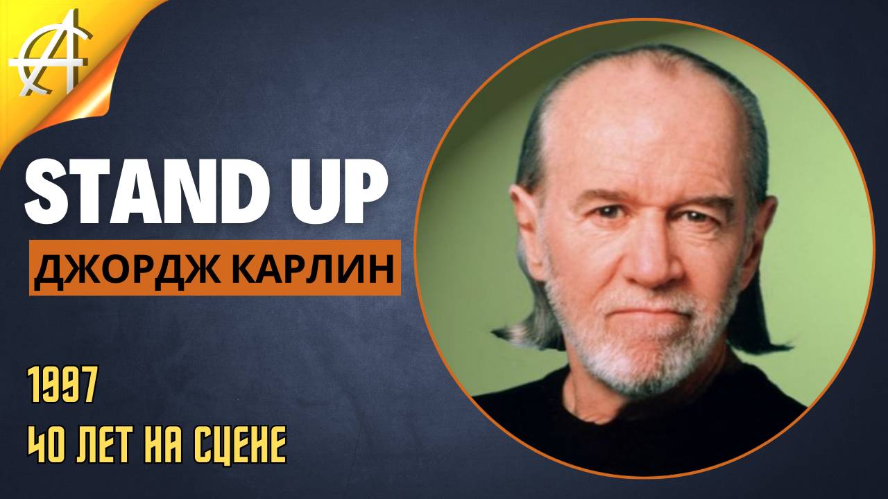 Stand-Up: Джордж Карлин - 1997 - 40 лет на сцене (Озвучка - Студия Rumble)