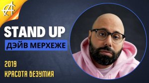 Stand-Up: Дэйв Мерхеже - 2019 - Красота безумия (Озвучка - AllStandUp (Фёдор Дробов))