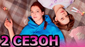 Лидия и ландыш 2 сезон 1,2,3,4,5,6,7,8 серия (2025)