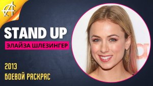 Stand-Up: Элайза Шлезингер - 2013 - Боевой раскрас (Озвучка - StandUpComedy4All)