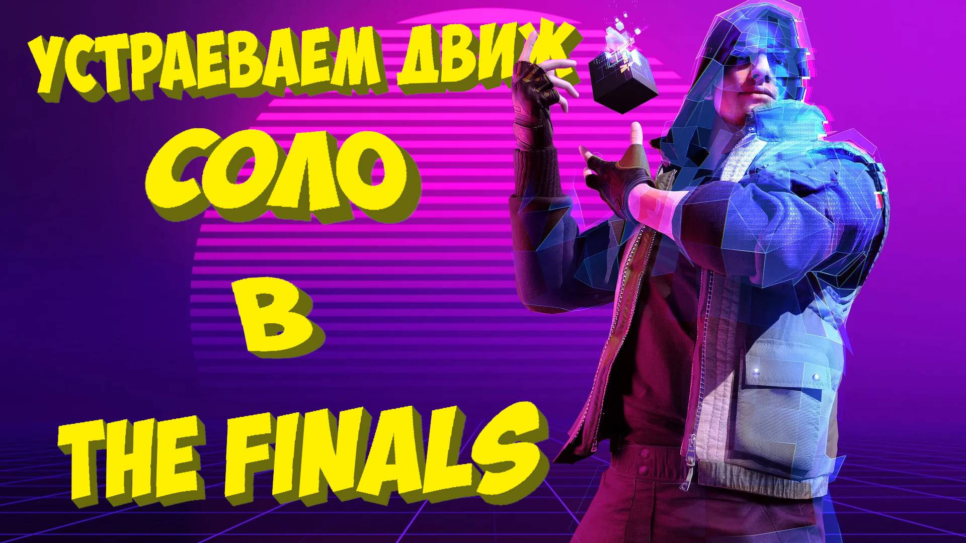 Стрим в The Finals. Перестрелки
