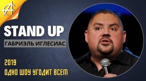 Stand-Up: Габриэль Иглесиас - 2019 - Одно шоу угодит всем (Озвучка - AllStandUp (Сергей Фадеев))