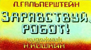 Сказка 136 Здравствуй Робот