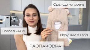 Новая  ДЕТСКАЯ ОДЕЖДА | Снова купила ЭТИ ИГРУШКИ | Must have для УБОРКИ | Лайфхаки для ЗАГОТОВКИ ЕДЫ