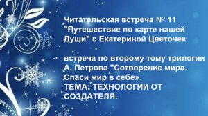 Читательская встреча № 11 "Путешествие по карте нашей Души" с Екатериной Цветочек