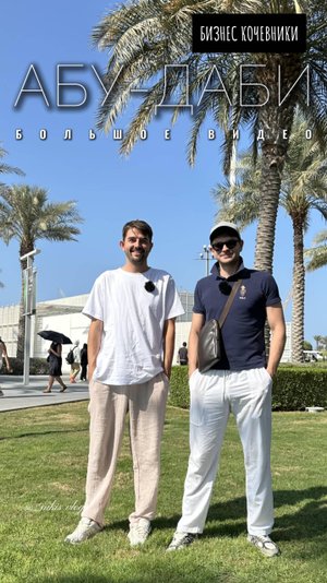 Абу-Даби: тайны Лувра и великолепие Белой Мечети