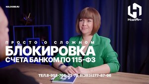 Как избежать блокировки счета по 115 ФЗ: советы от эксперта