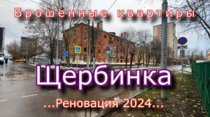 Брошенные квартиры в городе Щербинка. Реновация 2024