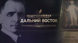 Торжественное награждение лауреатов Премии Арсеньева