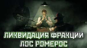 Empire of Sin➤Ликвидация Фракции Лос Ромерос