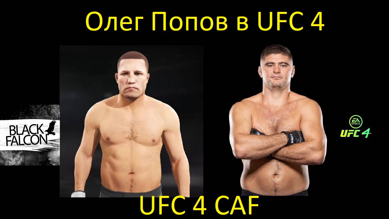 Как создать Олега Попова в UFC 4