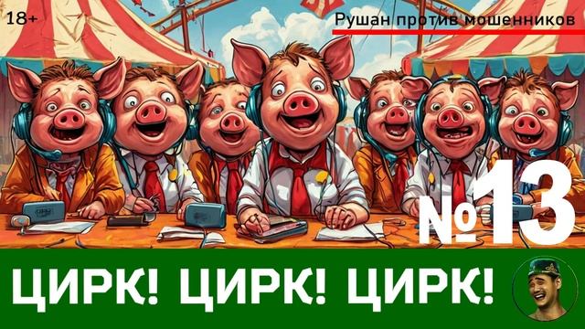 Цирк! Цирк! Цирк! №13 / Перехваты звонков мошенников