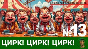Цирк! Цирк! Цирк! №13 / Перехваты звонков мошенников
