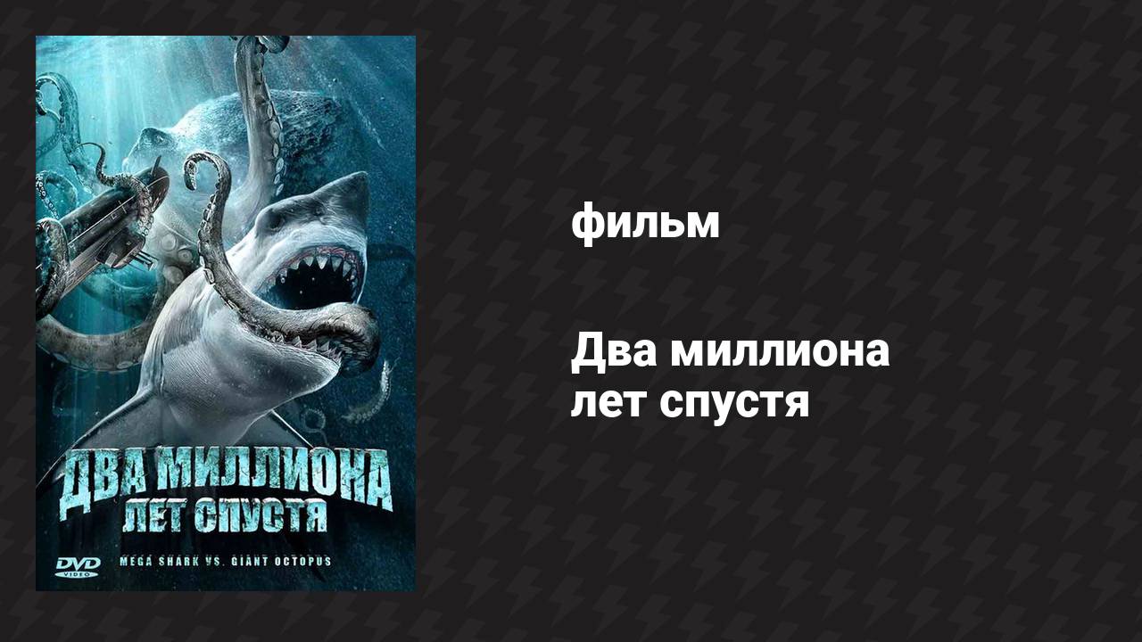 Два миллиона лет спустя (фильм, 2009)