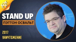 Stand-Up: Пэттон Освальт - 2016 - Говорить за аплодисменты (Озвучка - AllStandUp (Александр Шуваев))