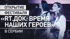 В Сербии прошло открытие фестиваля «RT.Док: Время наших героев»