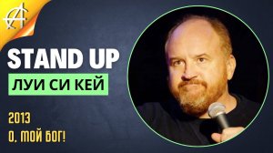 Stand-Up: Луи Си Кей - 2013 - О, мой Бог! (Озвучка - Студия Rumble)