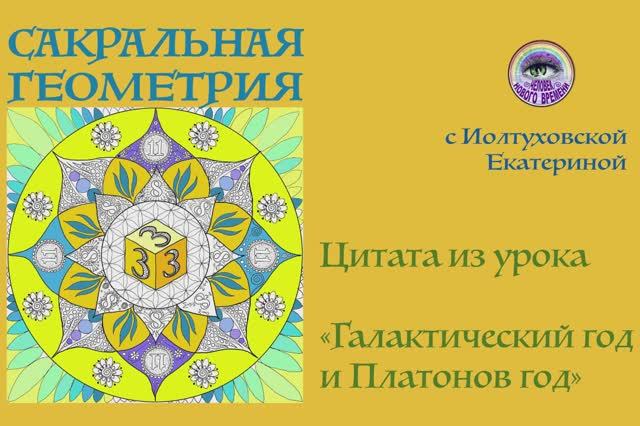 Цитата из урока "Галактический год и Платонов год". Екатерина Иолтухвская.