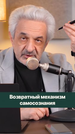 Мы одинаково относимся к окружающим и к себе. Это называется возвратным механизмом самосознания.