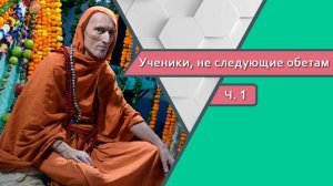 1. Ученики, не следующие обетам — Бхакти Викаша Свами