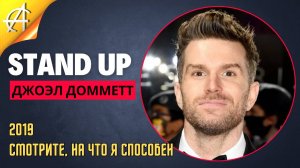 Stand-Up: Джоэл Домметт - 2019 - Смотрите, на что я способен (Озвучка - AllStandUp (Кирилл Ласунов))