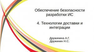 Обеспечение ИБ. Технологии доставки и интеграции