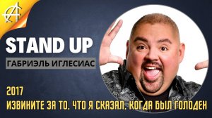 Stand-Up: Габриель Иглесиас - 2017 - Извините за то, что я сказал, когда был голоден