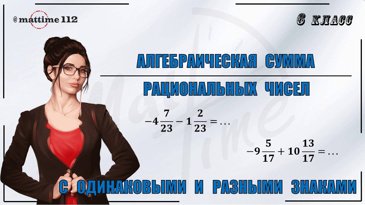 Алгебраическая сумма рациональных чисел с одинаковыми и разными знаками. Математика 6 класс Маттайм