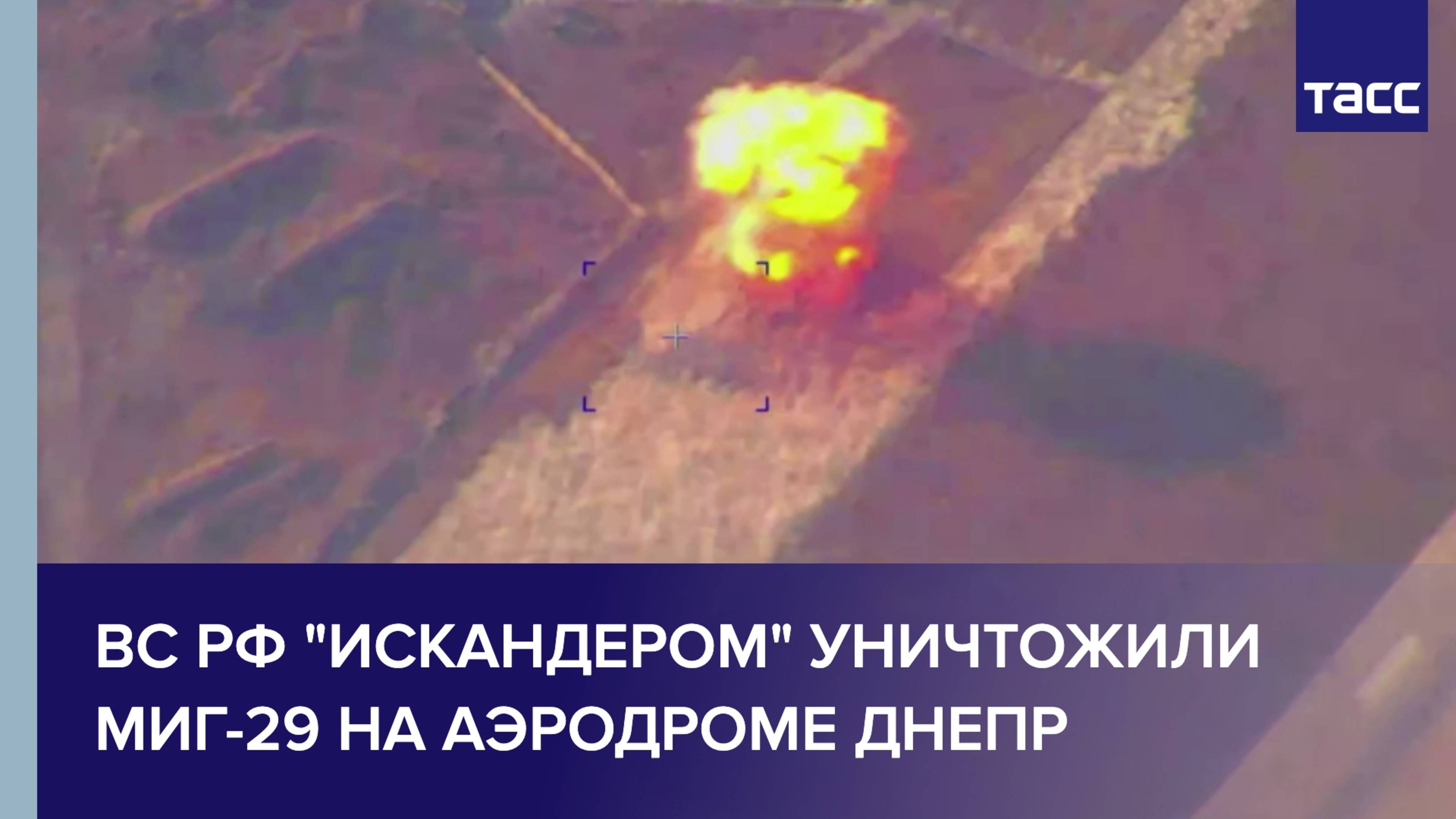 ВС РФ ударом "Искандера" уничтожили МиГ-29 и до 15 военных на аэродроме Днепр