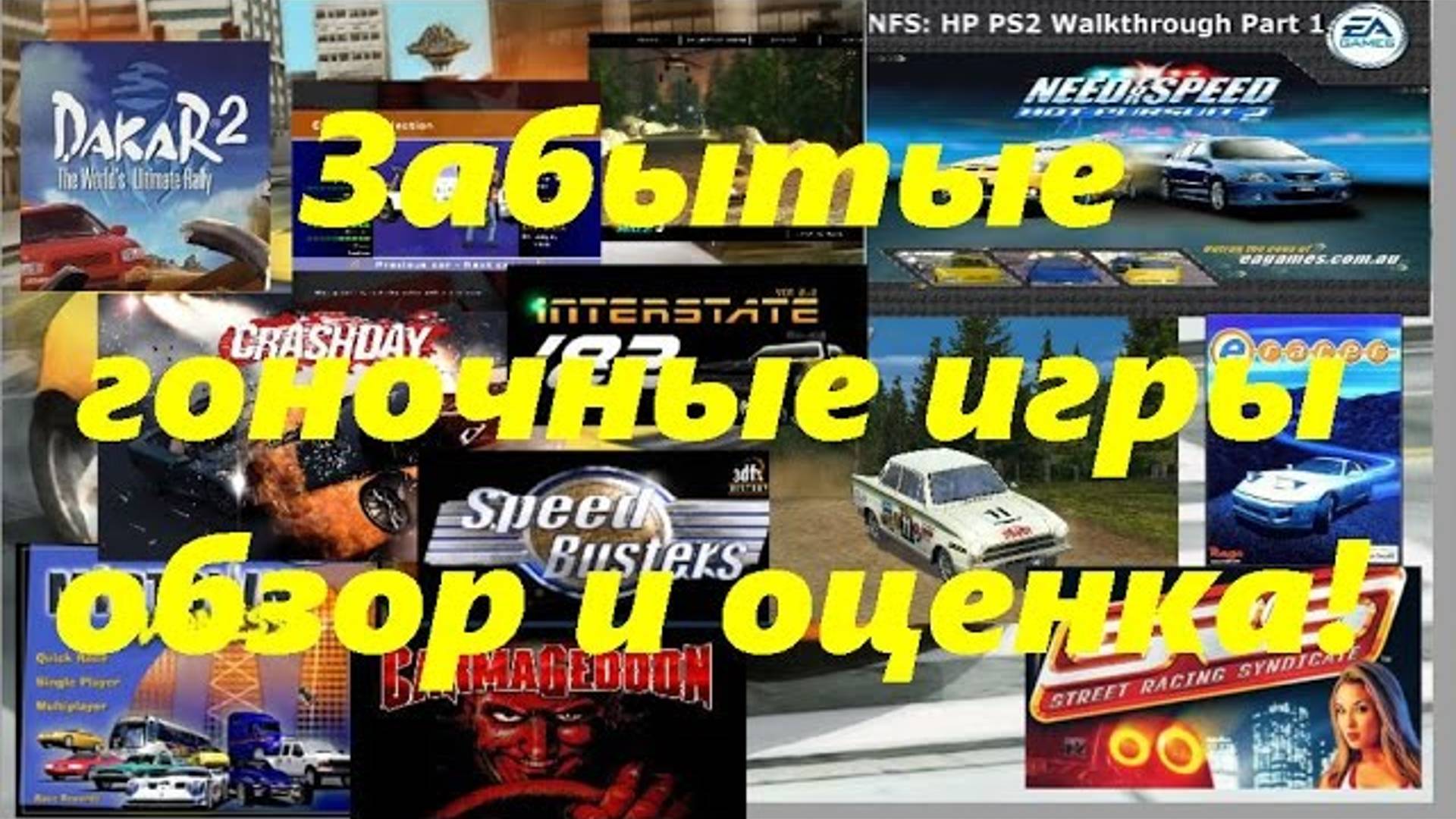 Старые и забытые гоночные игры обзор оценка рекомендации