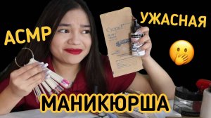АСМР ТА САМАЯ УЖАСНАЯ МАНИКЮРША ПОРТИТ ТЕБЕ НОГТИ💅🏻