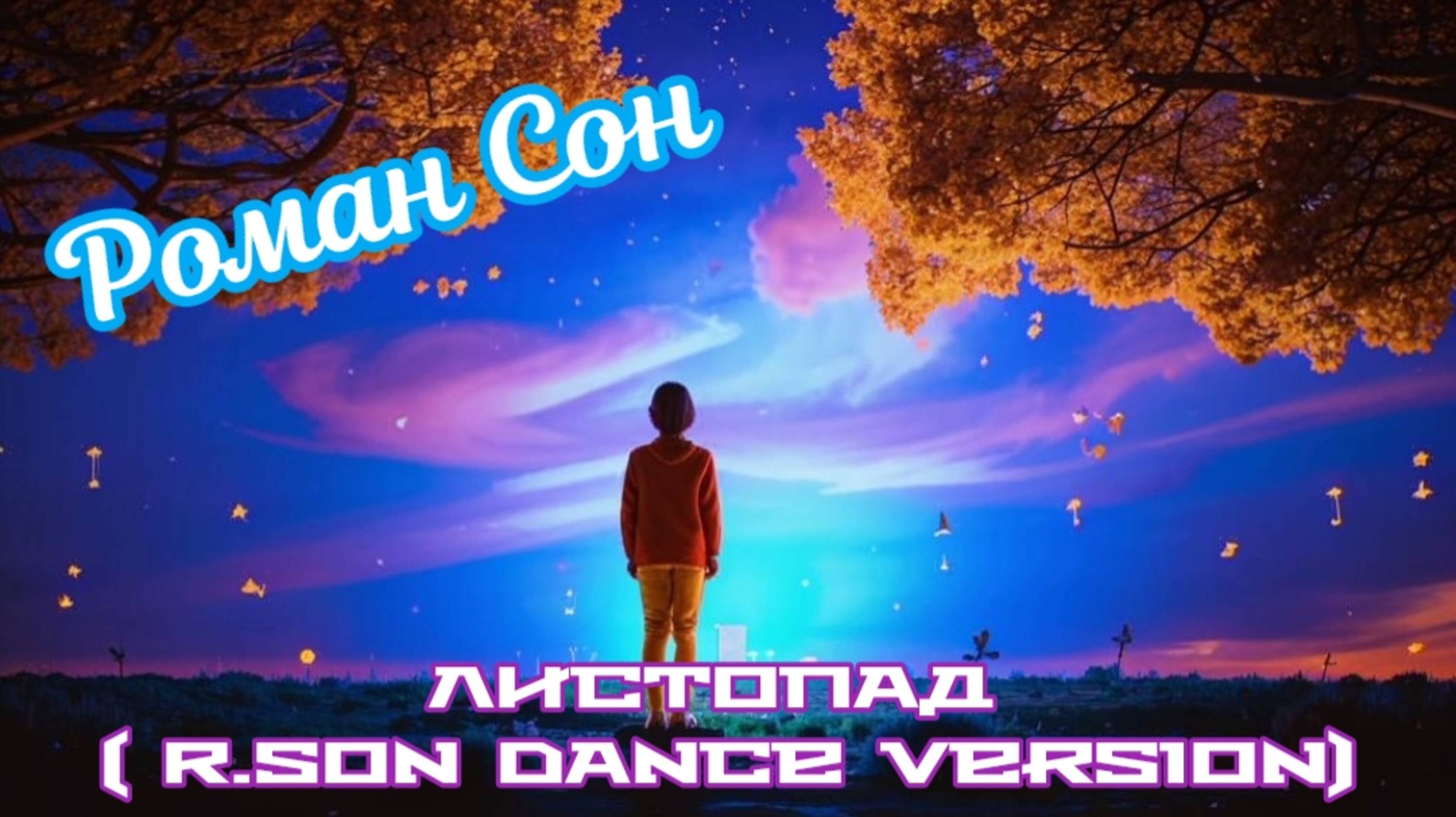 Роман Сон - Листопад (R.Son Dance Version) / ©2024  I Клип от канала Music TV